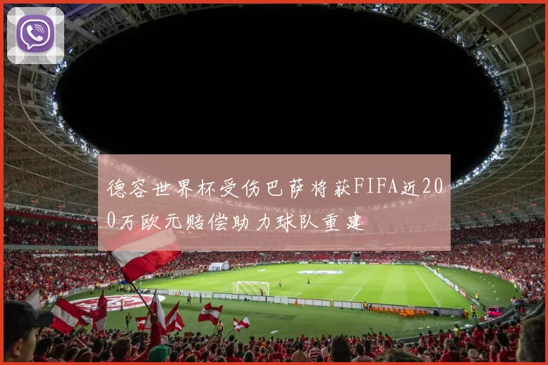 德容世界杯受伤巴萨将获FIFA近200万欧元赔偿助力球队重建