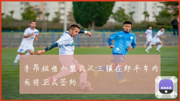李昂租借加盟武汉三镇在即半年内或将正式签约